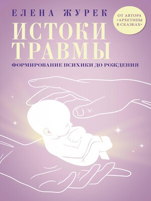cover image of Травмы и жизненные сценарии. Как формируется психика человека до и после рождения